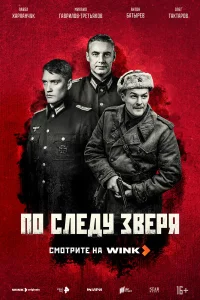 По следу зверя 1 сезон По следу зверя 1 сезон